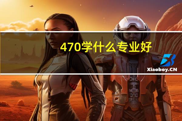 470学什么专业好