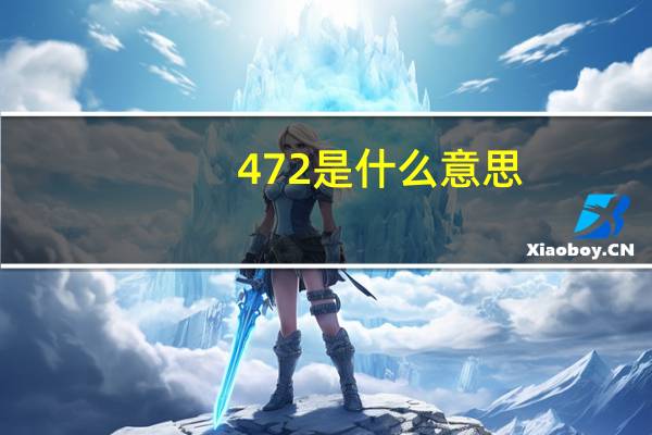 472是什么意思