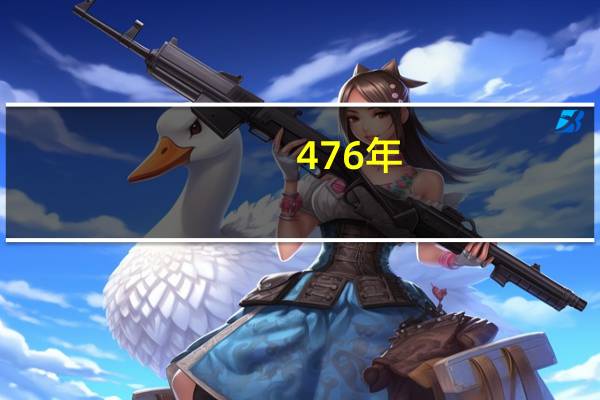 476年（471年简介）