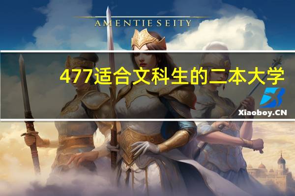 477适合文科生的二本大学