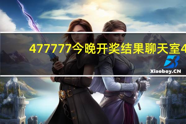 477777今晚开奖结果聊天室4：辅助最新解答-585.DHA.1
