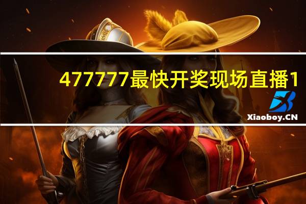 477777最快开奖现场直播1_一句引发热议_iPhone版v56.87.52