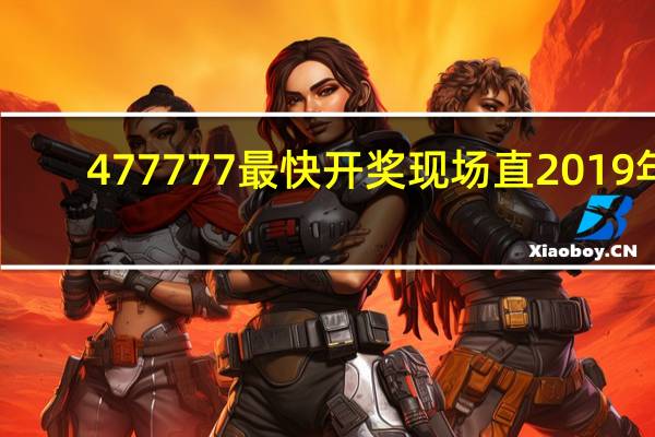 477777最快开奖现场直2019年_智能AI深度解析_百度大脑版A12.31.497
