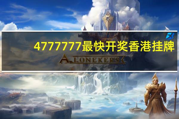 4777777最快开奖香港挂牌_精选解释落实将深度解析_实用版007.008