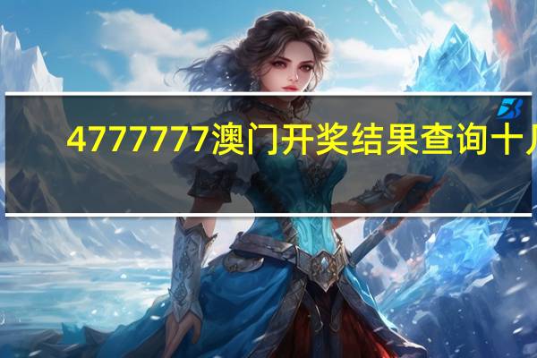 4777777澳门开奖结果查询十几_值得支持_V05.65.59