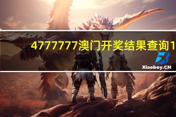 4777777澳门开奖结果查询1_结论释义解释落实_手机版861.832