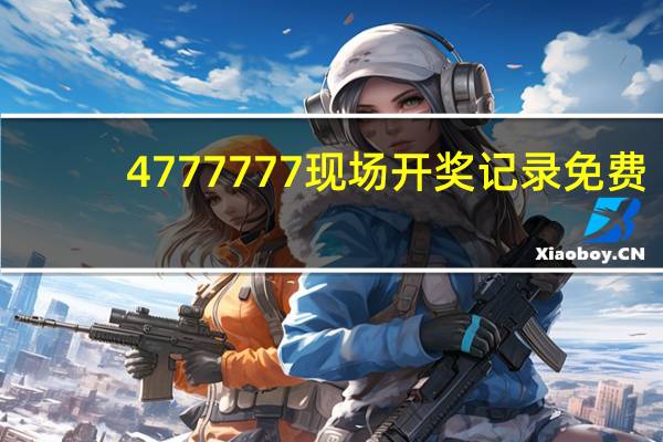 4777777现场开奖记录免费：通俗的数据对比解释解答-517.CC.5