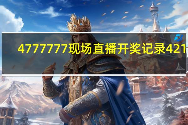 4777777现场直播开奖记录42182__解释落实准入制度-1274.3D.A123