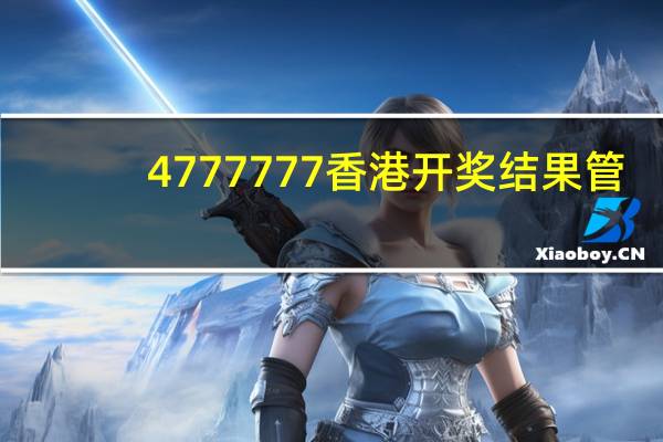 4777777香港开奖结果管_放松心情的绝佳选择_实用版629.128