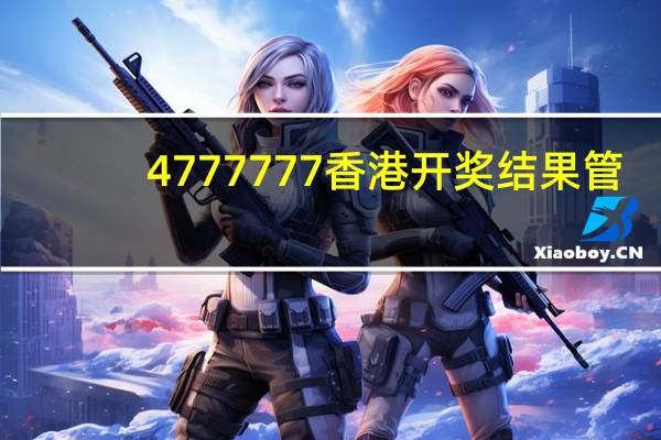4777777香港开奖结果管_精选解释落实将深度解析_网页版v057.970
