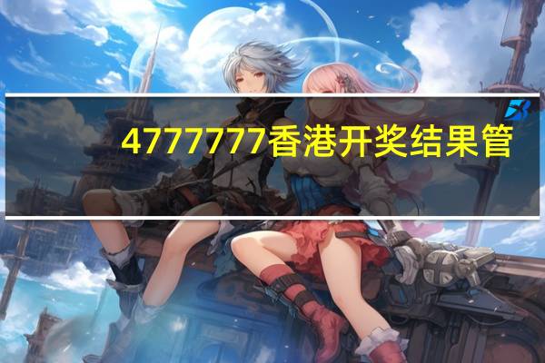 4777777香港开奖结果管_精选解释落实将深度解析_V53.13.87