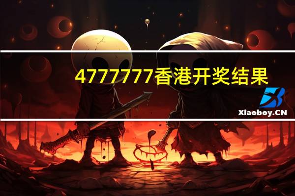 4777777香港开奖结果：买马最准的资料公开网站-通过大数据解释落实-3207.CC.157