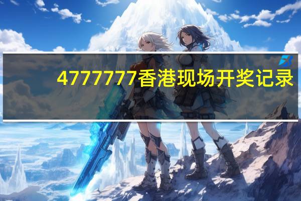 4777777香港现场开奖记录_结论释义解释落实_安卓版080.165