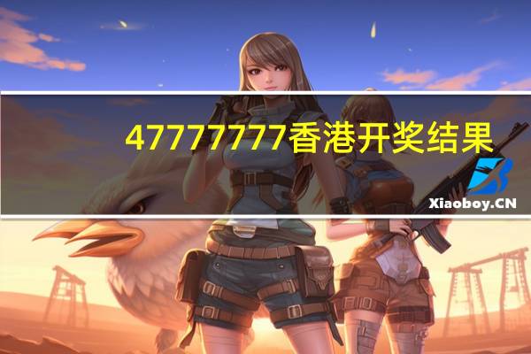 47777777香港开奖结果_最新答案解释落实_iPad39.72.63