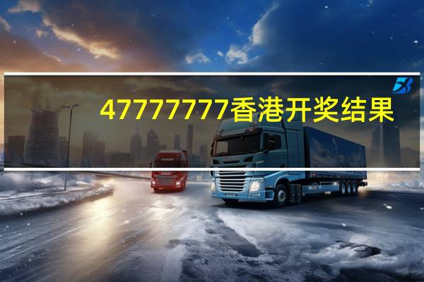 47777777香港开奖结果_百度人工智能_安卓版636.64.588