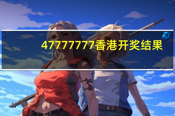 47777777香港开奖结果_结论释义解释落实_V24.29.39