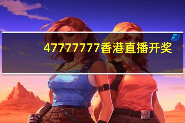 47777777香港直播开奖_精彩对决解析_V50.58.20