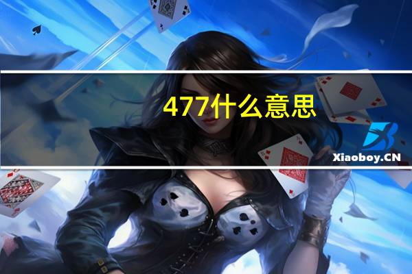 477什么意思