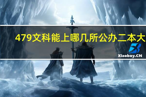 479文科能上哪几所公办二本大学