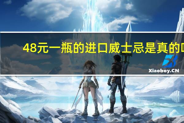 48元一瓶的进口威士忌是真的吗