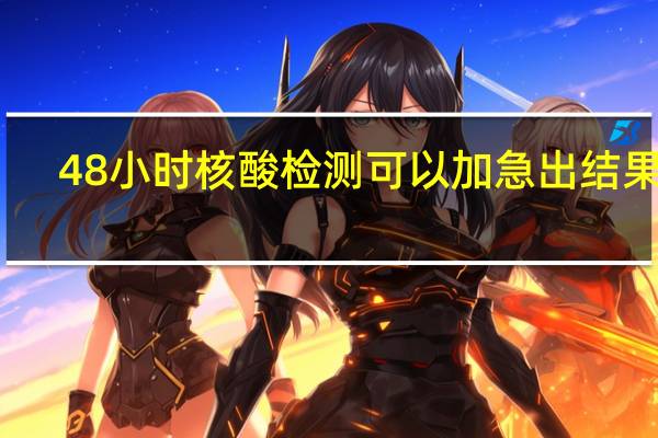 48小时核酸检测可以加急出结果吗　
