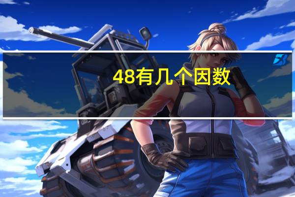 48有几个因数
