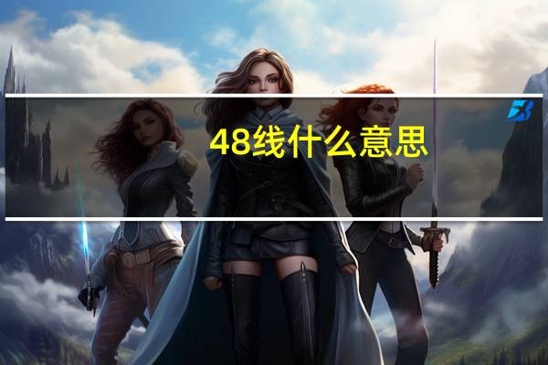 48线什么意思