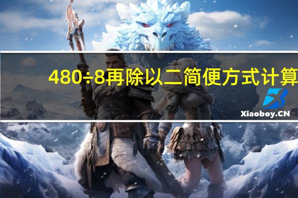 480÷8再除以二简便方式计算