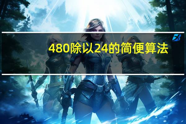 480除以24的简便算法