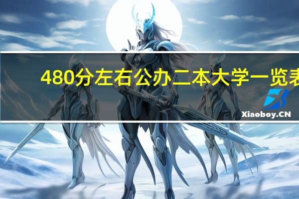 480分左右公办二本大学一览表
