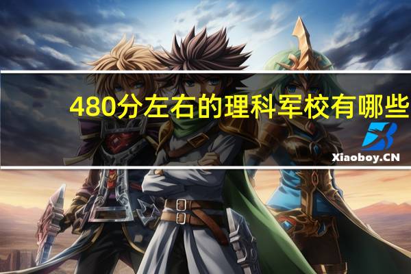 480分左右的理科军校有哪些