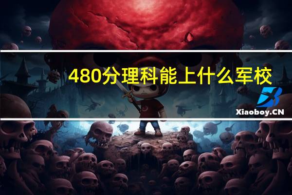 480分理科能上什么军校