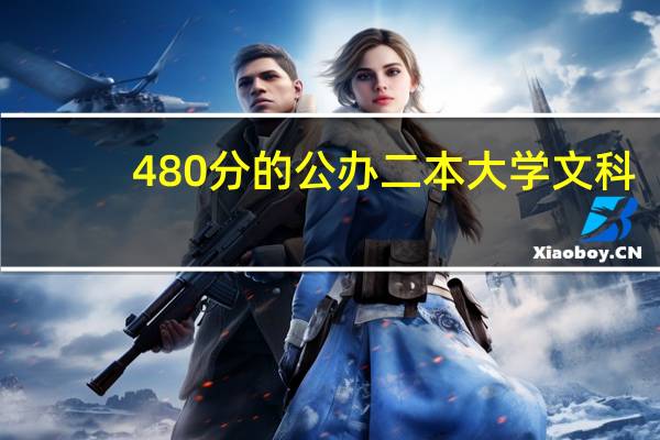 480分的公办二本大学文科