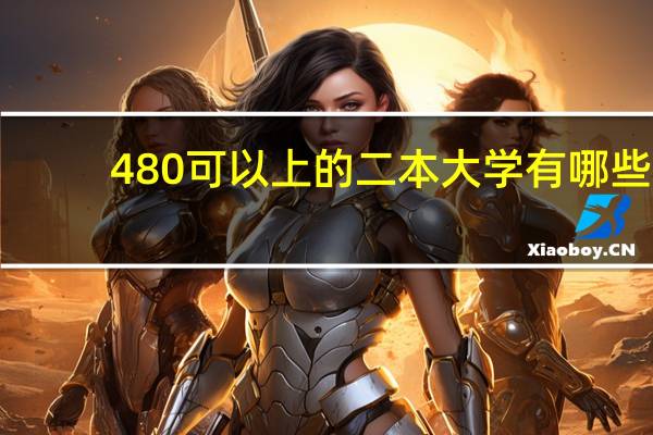 480可以上的二本大学有哪些