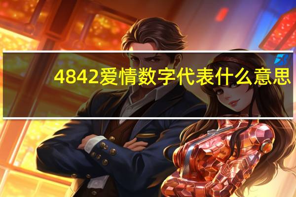 4842爱情数字代表什么意思（4842）