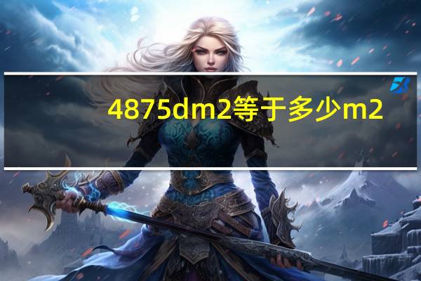 4875dm2等于多少m2