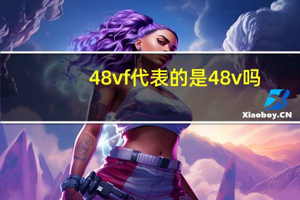 48vf代表的是48v吗