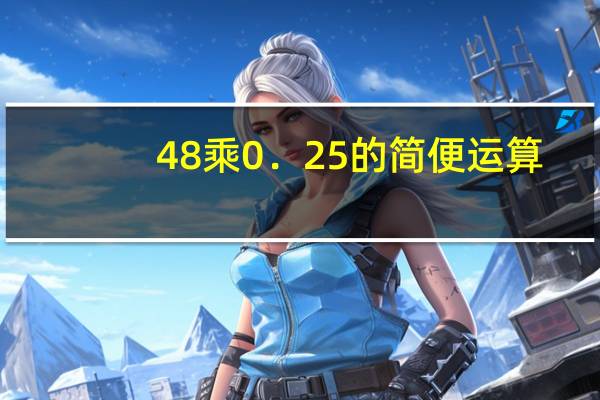 48乘0．25的简便运算