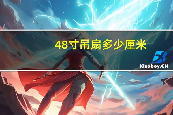 48寸吊扇多少厘米