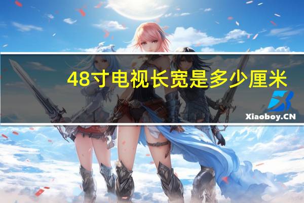 48寸电视长宽是多少厘米