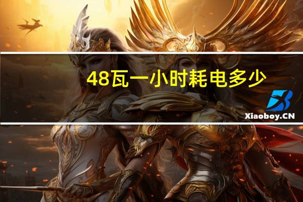 48瓦一小时耗电多少