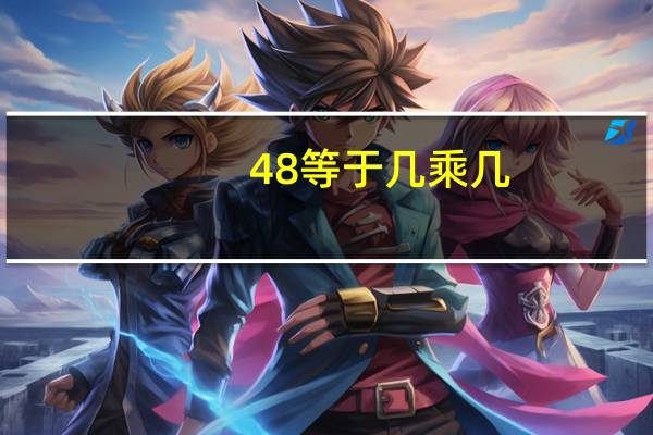 48等于几乘几