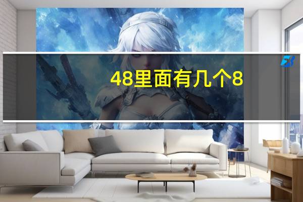 48里面有几个8