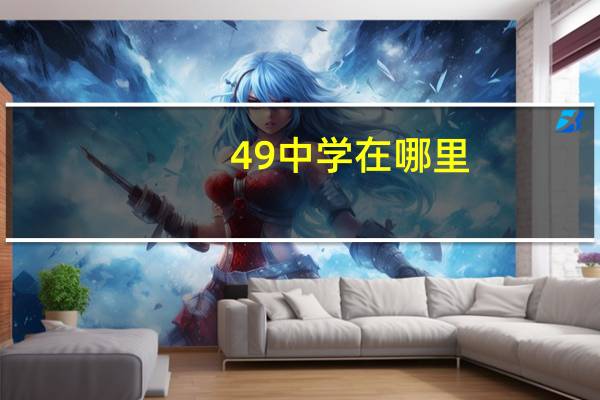 49中学在哪里