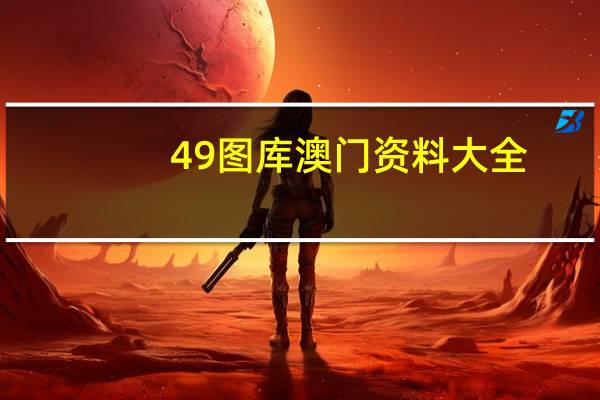 49图库澳门资料大全--作答解释落实的民间信仰--实用版487.957