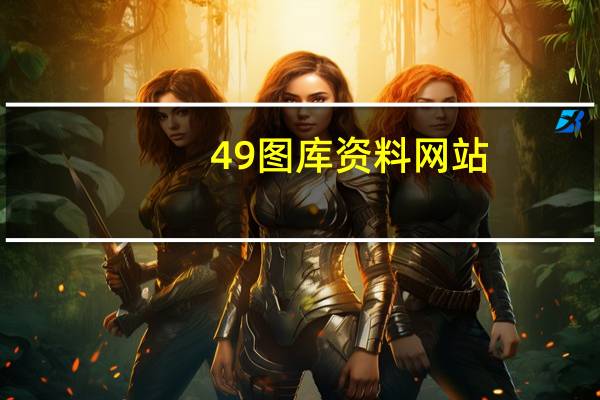 49图库资料网站--作答解释落实的民间信仰--3DM67.34.26