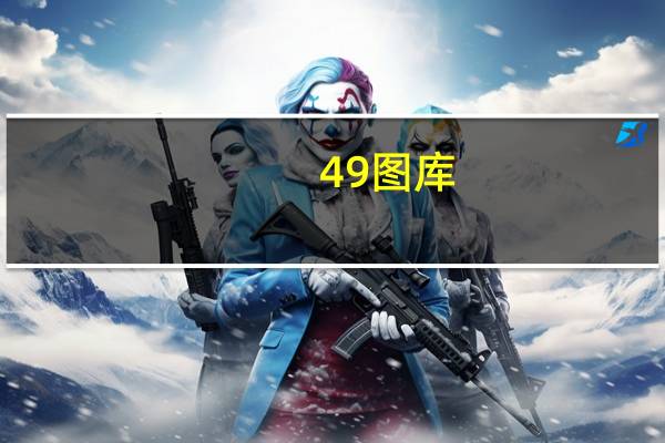 49图库-资料##辅助数据对比分析解答-3160.WIN.170