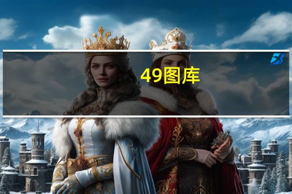 49图库-资料，遵从精选答案落实_火爆网页版224.703