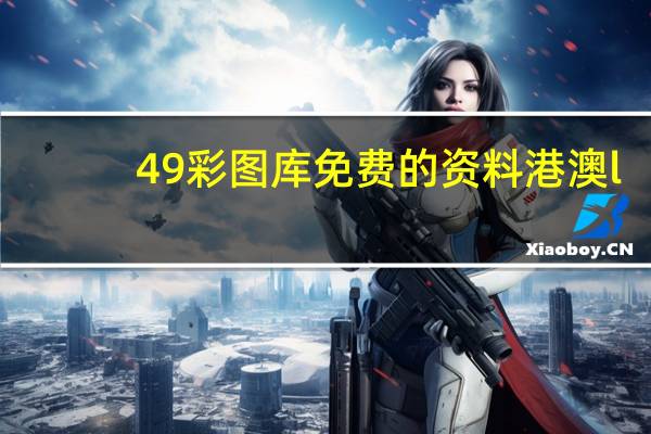 49彩图库免费的资料港澳l，不学而能精选答案落实_ZQ1.1