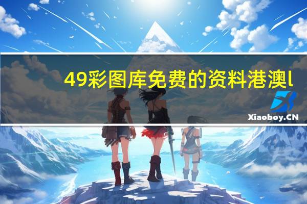 49彩图库免费的资料港澳l(626969四不像图)--精选解释落实将深度解析--iPad61.36.09